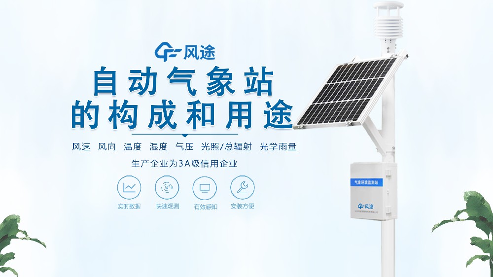 七要素自動(dòng)氣象站構(gòu)成、用途