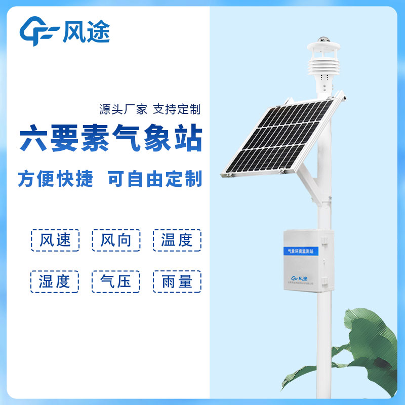 六要素新型自動氣象站布局廠家價格 六要素新型自動氣象站布局廠家價格