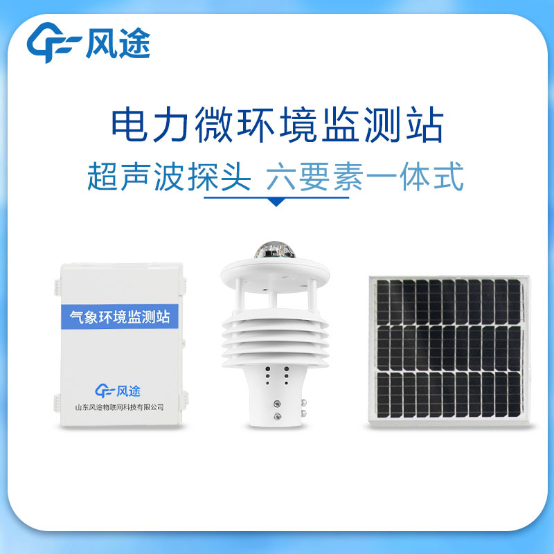 微氣象監(jiān)測系統(tǒng)在電力領(lǐng)域的應(yīng)用