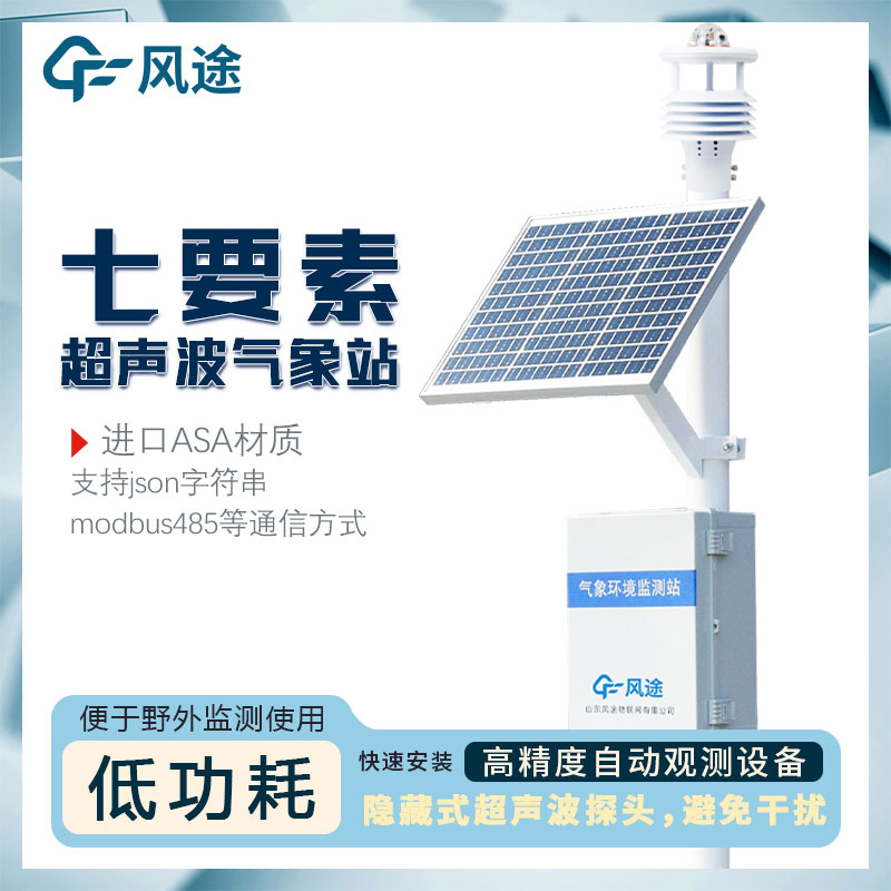 無線氣象站設(shè)備