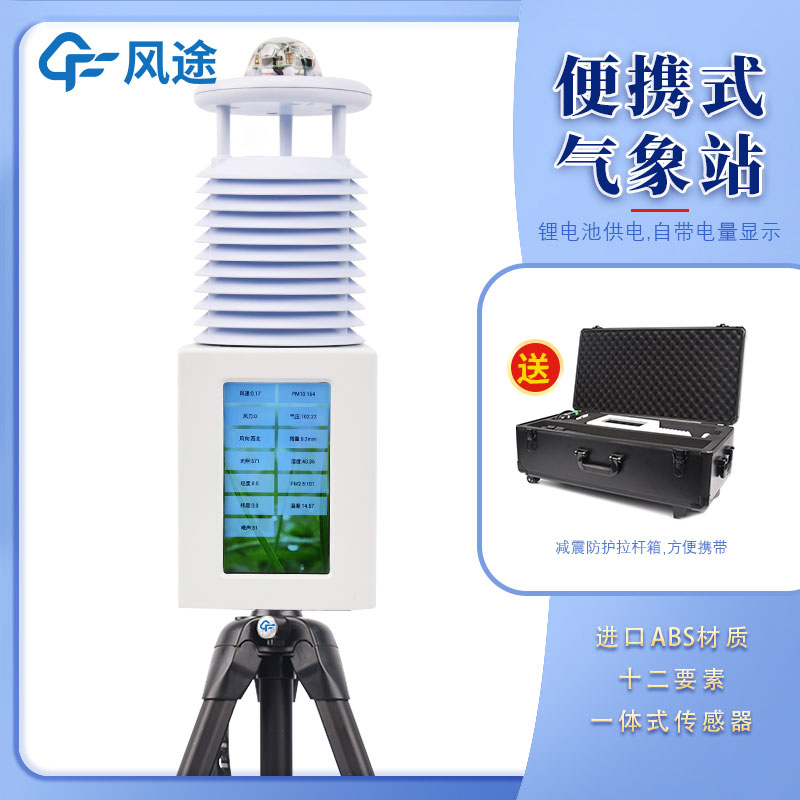 氣象站設備廠商——風途科技 氣象站設備廠商——風途科技