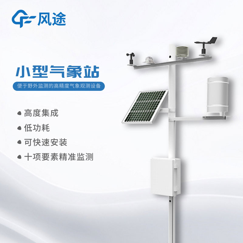 小型氣象站多少錢？購(gòu)買指南奉上