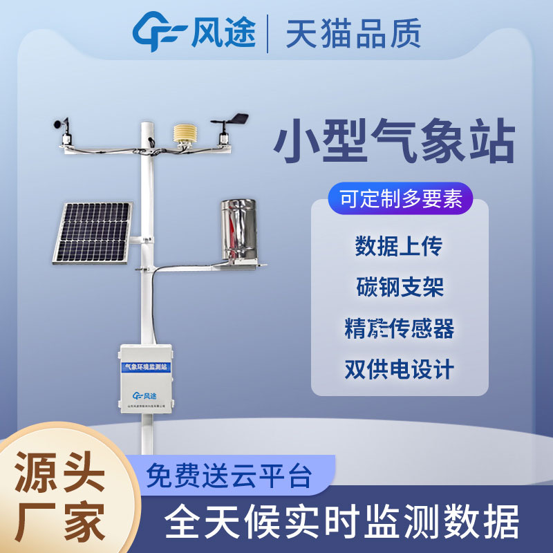 田間小型氣象站，新型的農(nóng)業(yè)信息化手段