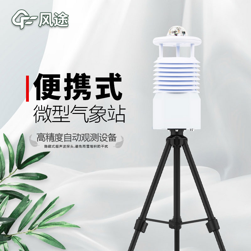 便攜式氣象站，新一代智能氣象觀測(cè)系統(tǒng)
