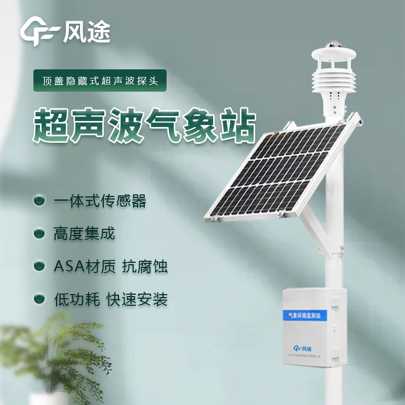 風(fēng)途六要素自動氣象站詳細(xì)介紹