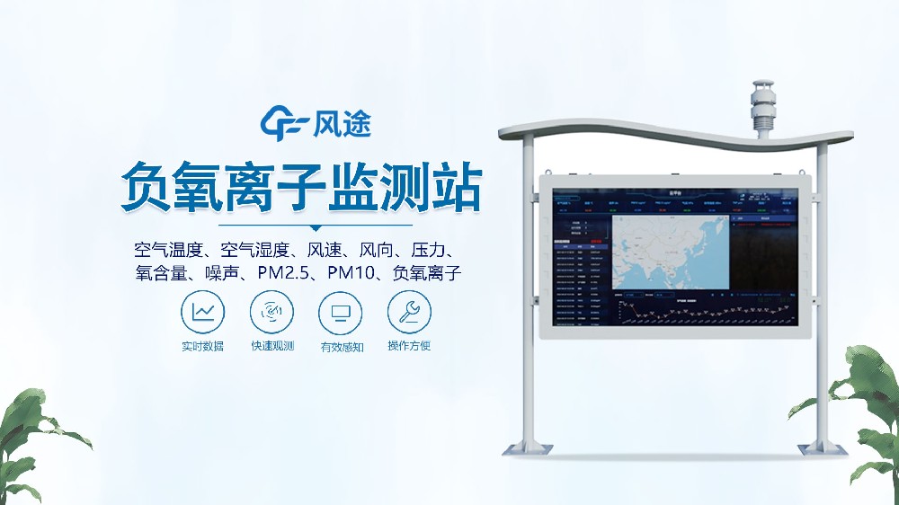 全彩屏負氧離子監(jiān)測站是什么設備？視頻詳細講解！