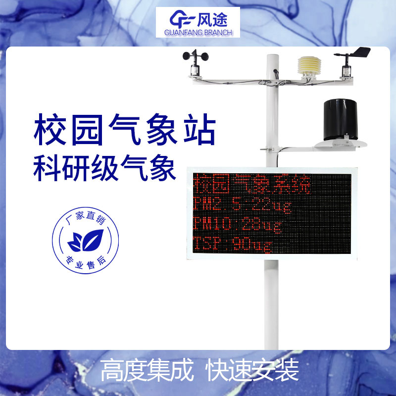 校園氣象站設(shè)備廠家 校園氣象站設(shè)備廠家