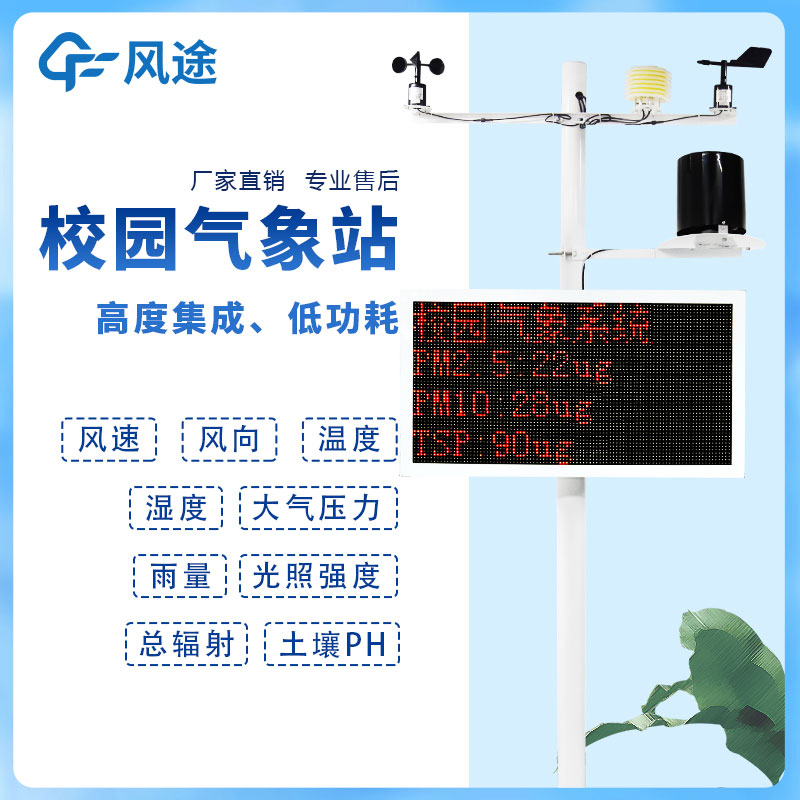 學(xué)校小型氣象站廠家 學(xué)校小型氣象站廠家