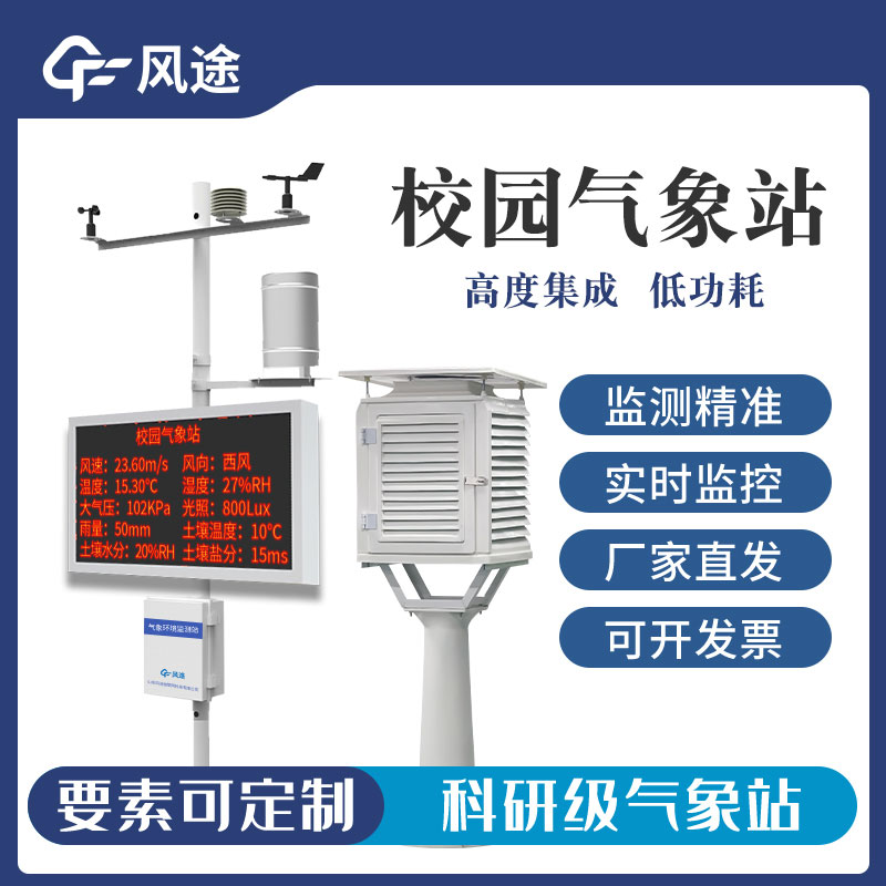 高精度中學(xué)氣象站廠家推薦 高精度中學(xué)氣象站廠家推薦