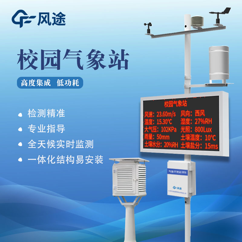 學(xué)校氣象站廠家直銷 學(xué)校氣象站廠家直銷