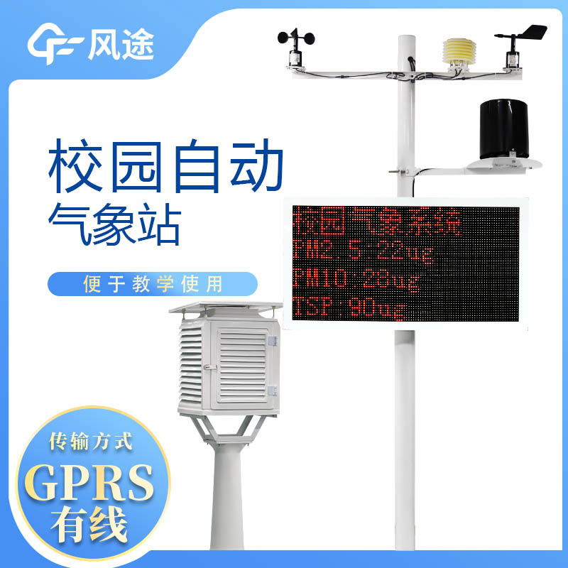 小學校園氣象站生產(chǎn)廠家哪家好？