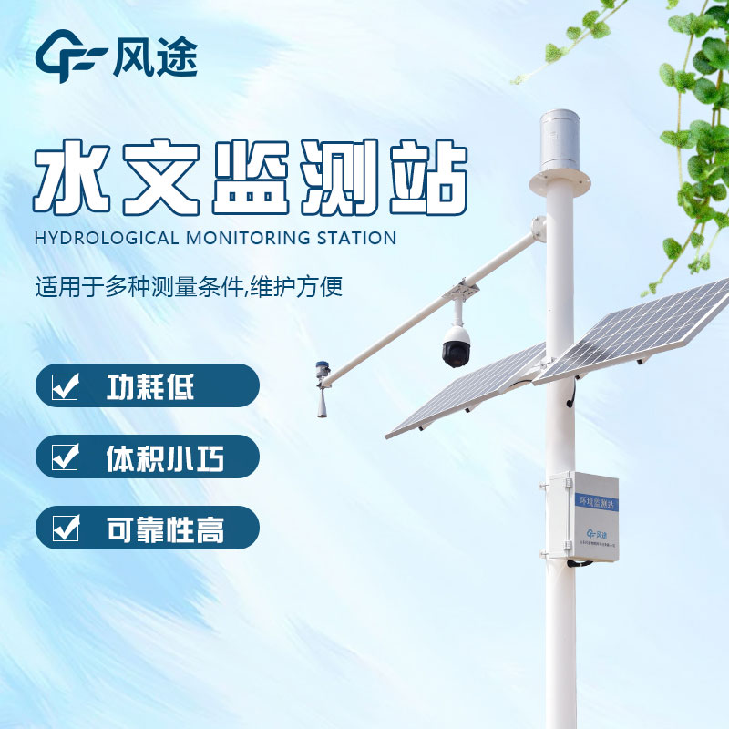 山東水文監(jiān)測設備廠家推薦 山東水文監(jiān)測設備廠家推薦