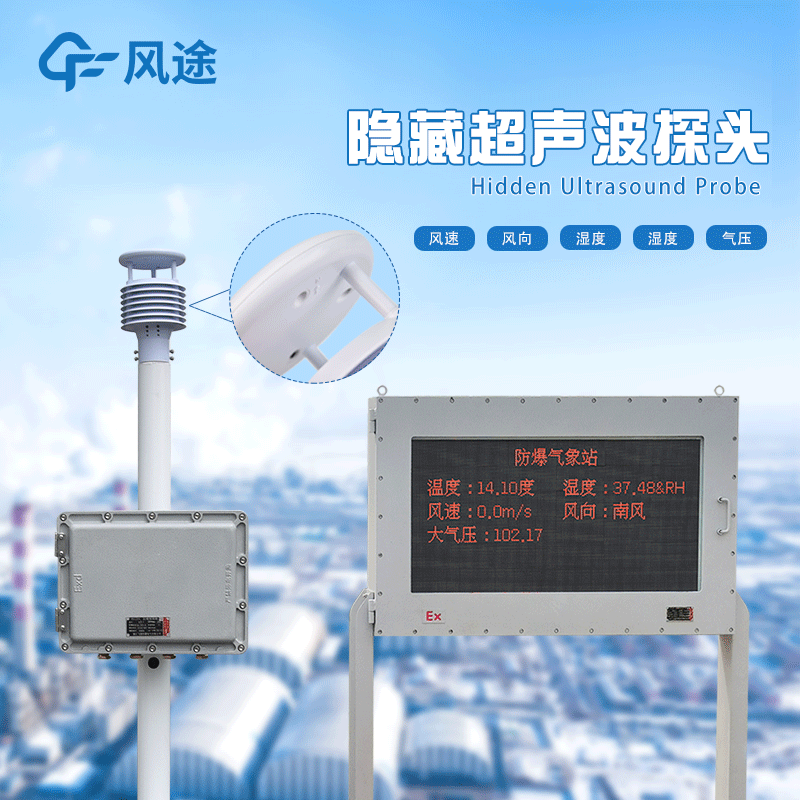 防爆氣象站的相關(guān)知識和使用方法 防爆氣象站的相關(guān)知識和使用方法