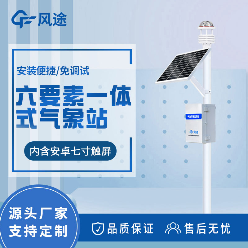 自動氣象站解決方案：實時天氣監(jiān)測和數(shù)據(jù)分析的設(shè)備