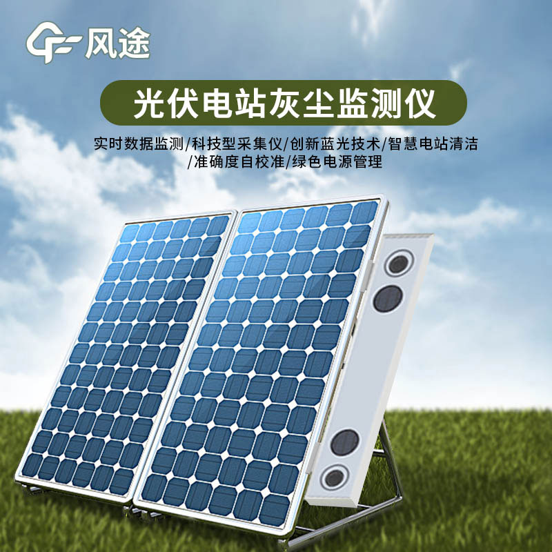 數(shù)字高精度光伏電站灰塵監(jiān)測系統(tǒng)介紹和用途 數(shù)字高精度光伏電站灰塵監(jiān)測系統(tǒng)介紹和用途