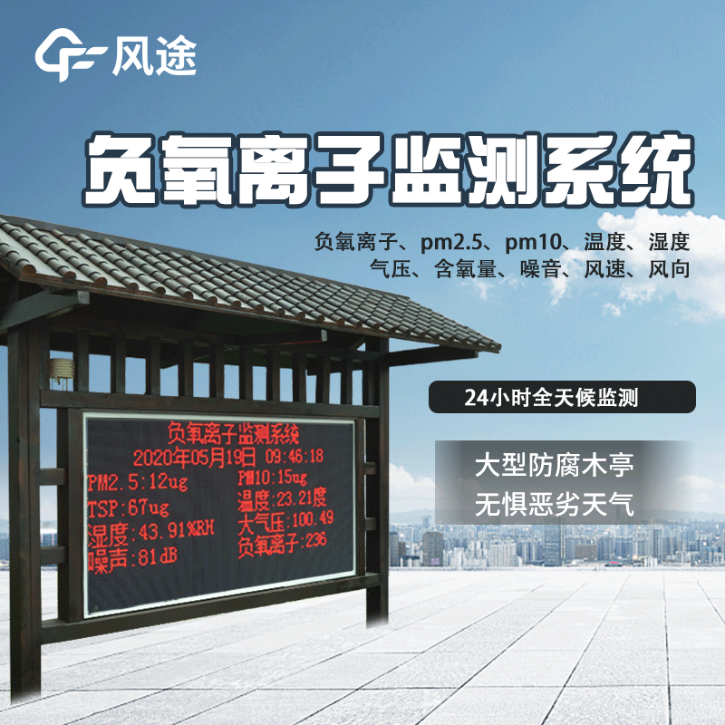 景區(qū)為什么安裝負(fù)氧離子監(jiān)測(cè)系統(tǒng)？