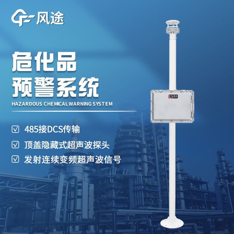 危險化學(xué)品預(yù)警在線監(jiān)控系統(tǒng)有什么用？
