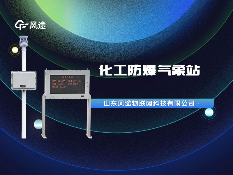 防爆氣象站監(jiān)測(cè)設(shè)備，為化工油庫(kù)設(shè)計(jì)的特殊產(chǎn)品