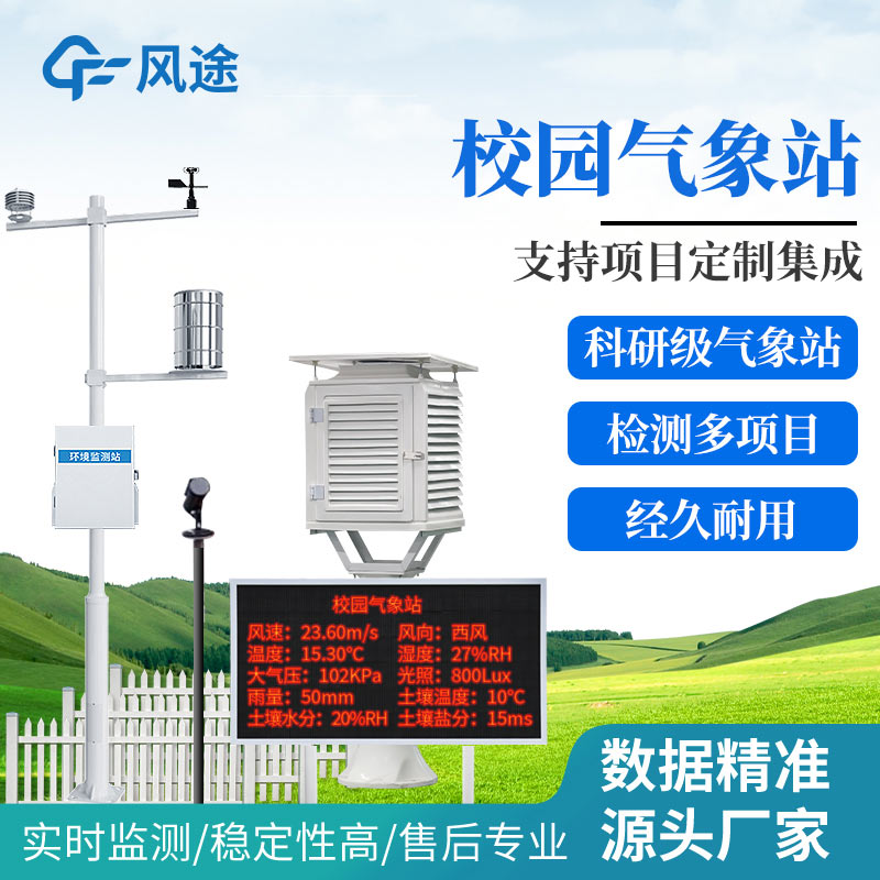 小學版校園氣象監(jiān)測設(shè)備