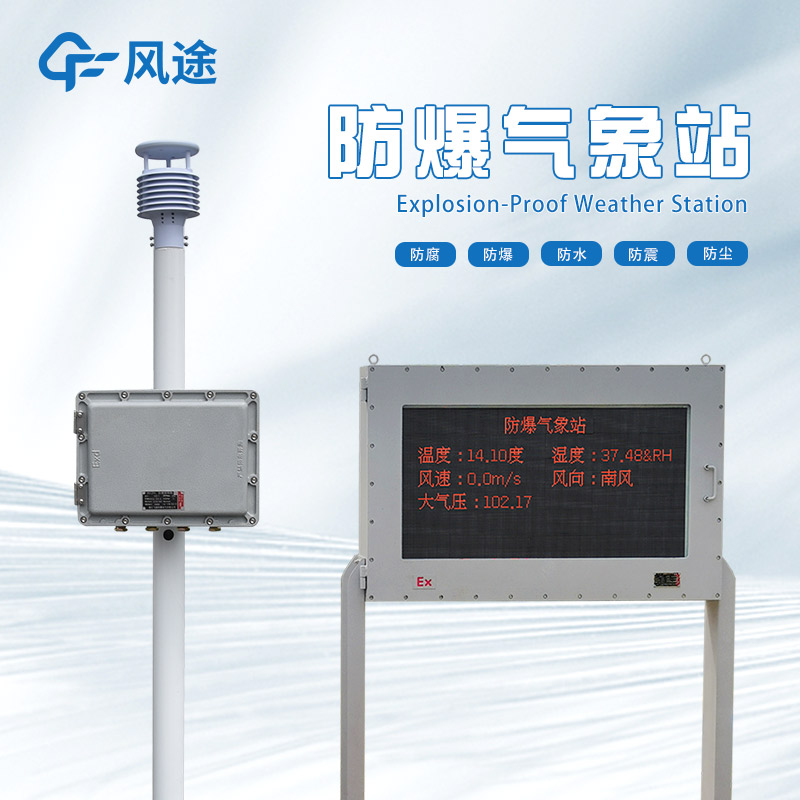 風(fēng)途?防爆型氣象站FT-FB02