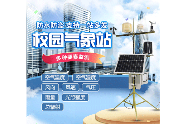 “校園氣象站”作為學(xué)校氣象科普教學(xué)儀器怎么樣？