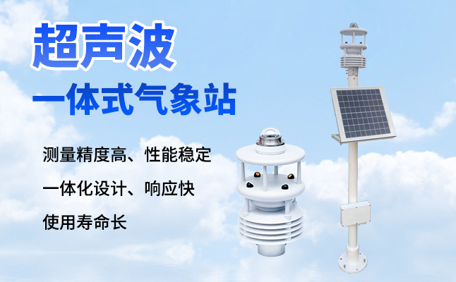 超聲波氣象站有什么優(yōu)勢(shì)？