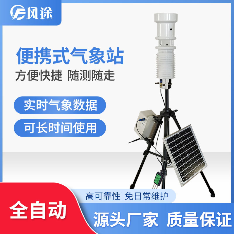 便攜式氣象站有什么優(yōu)點(diǎn)？