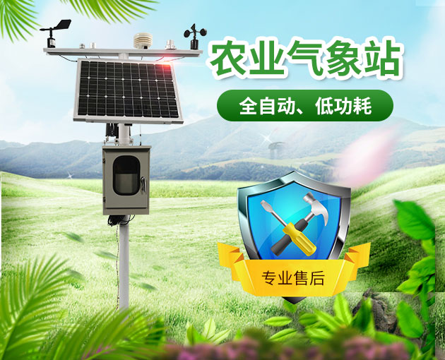 區(qū)域氣象站在防災(zāi)減災(zāi)和農(nóng)業(yè)生產(chǎn)方面的應(yīng)用 區(qū)域氣象站在防災(zāi)減災(zāi)和農(nóng)業(yè)生產(chǎn)方面的應(yīng)用