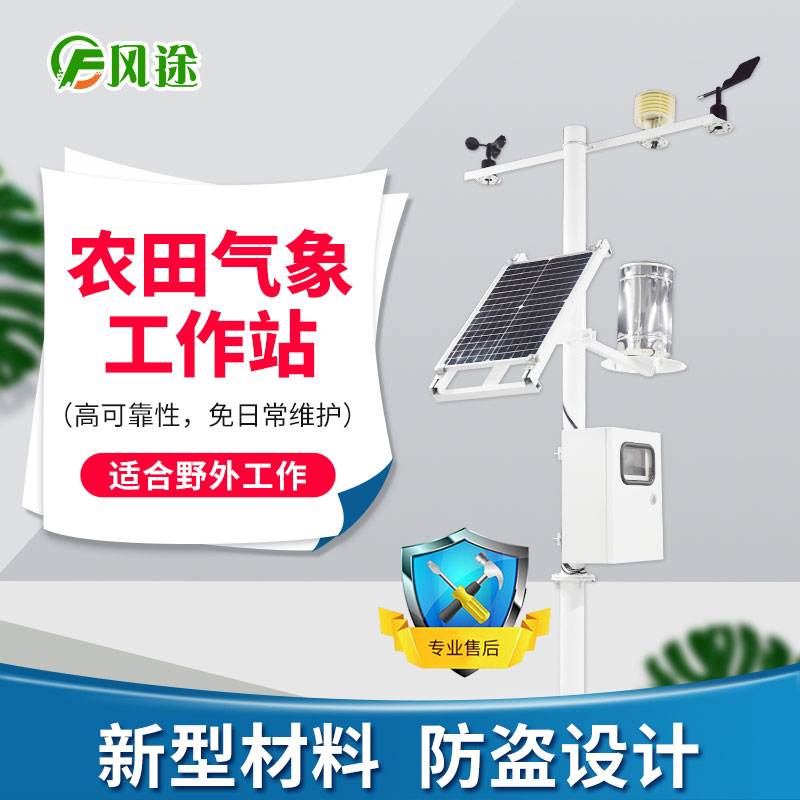 農(nóng)業(yè)氣象站：田間小氣候自動觀測儀促進農(nóng)業(yè)增收增產(chǎn)