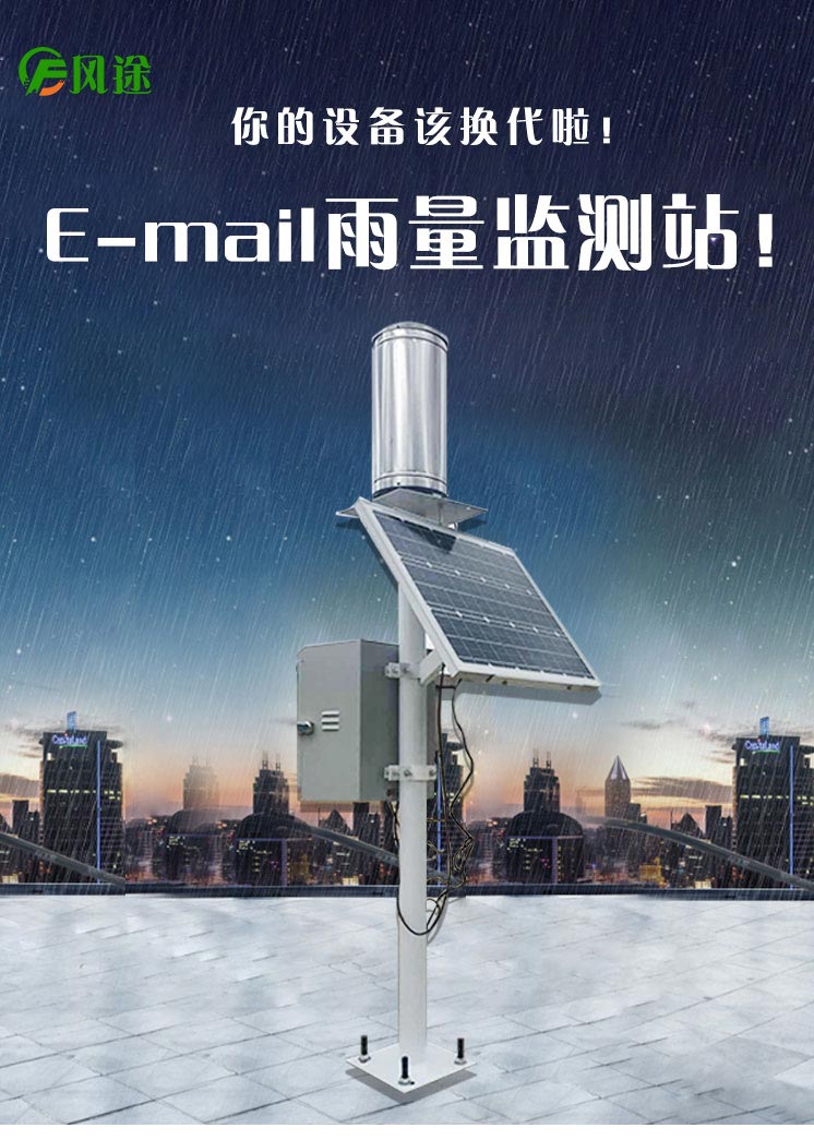 雨量監(jiān)測(cè)儀為防洪提供實(shí)時(shí)參考數(shù)據(jù) 雨量監(jiān)測(cè)儀為防洪提供實(shí)時(shí)參考數(shù)據(jù)