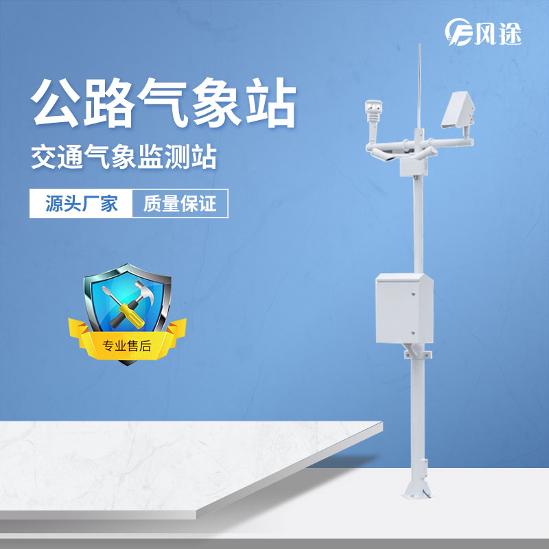 交通氣象站——交通氣象監(jiān)測(cè)的核心 交通氣象站——交通氣象監(jiān)測(cè)的核心