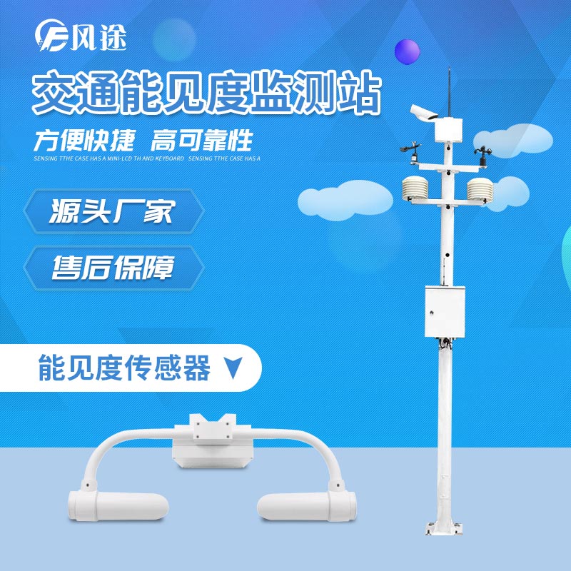 能見度監(jiān)測站 能見度監(jiān)測站