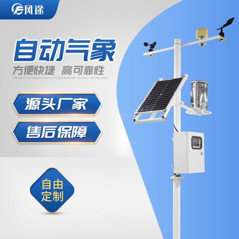 智能生態(tài)氣象監(jiān)測(cè)系統(tǒng)介紹 智能生態(tài)氣象監(jiān)測(cè)系統(tǒng)介紹