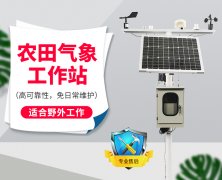 農(nóng)業(yè)自動氣象站在櫻桃設(shè)施栽培中發(fā)揮什么作用？