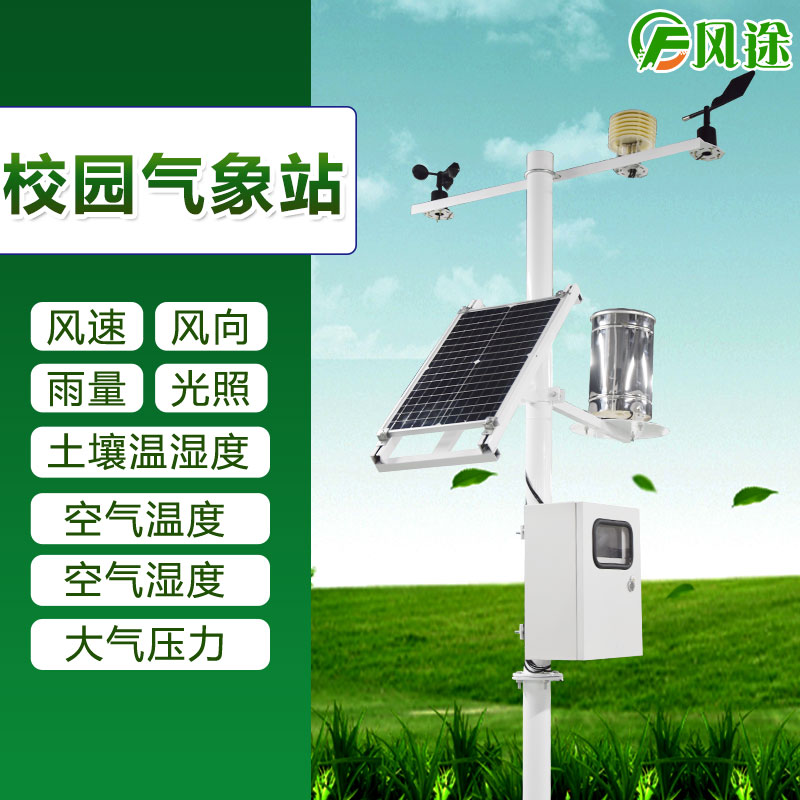 校園小型氣象站價格 校園小型氣象站價格