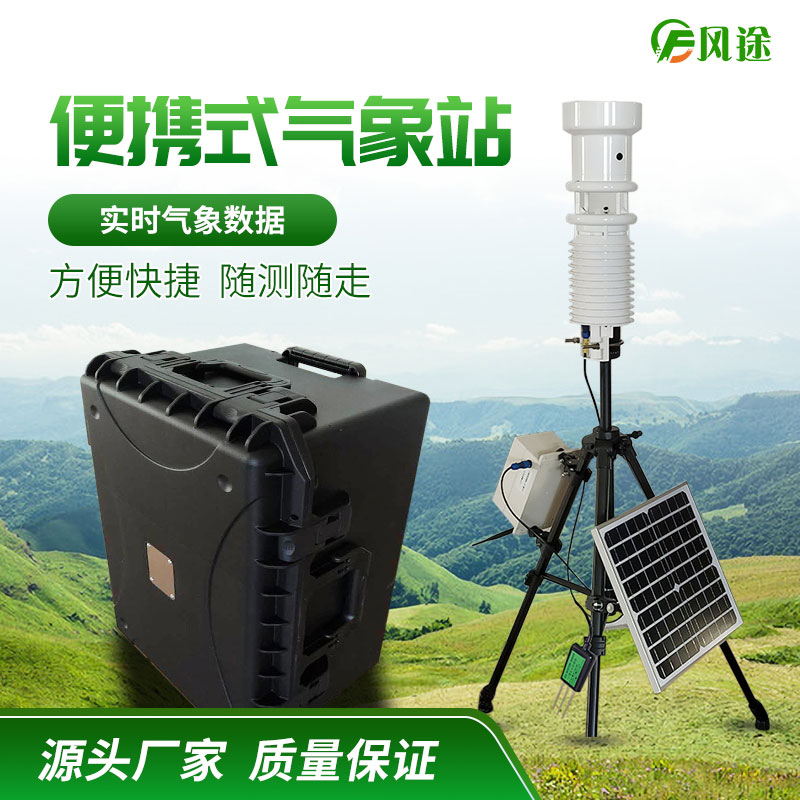 小型便捷式自動(dòng)氣象站 小型便捷式自動(dòng)氣象站