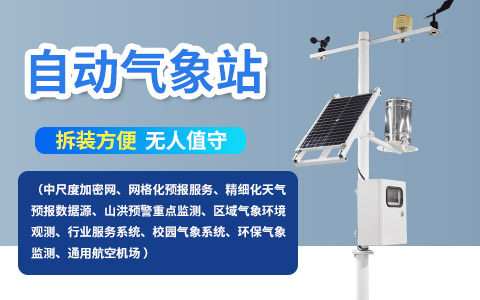 多參數(shù)自動(dòng)氣象站 多參數(shù)自動(dòng)氣象站