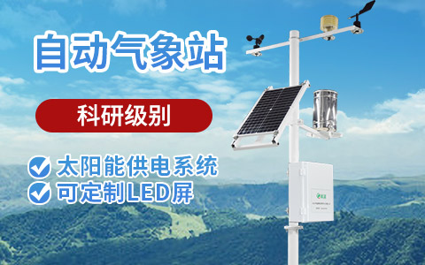 八要素自動氣象站 八要素自動氣象站