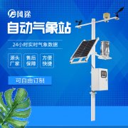 2024小型氣象監(jiān)測系統(tǒng)型號(hào)價(jià)格廠家