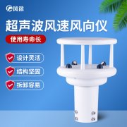 超聲波風(fēng)速風(fēng)向傳感器優(yōu)勢多多，品牌選哪個？