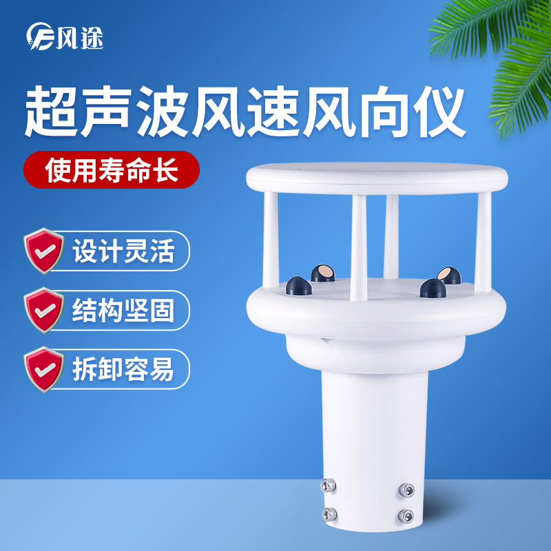 超聲波風(fēng)速風(fēng)向傳感器優(yōu)勢(shì)多多，品牌選哪個(gè)？