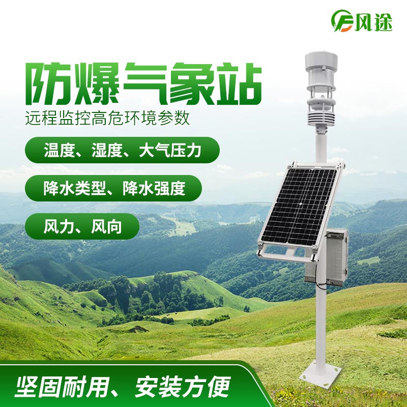 防爆氣象站 防爆氣象站
