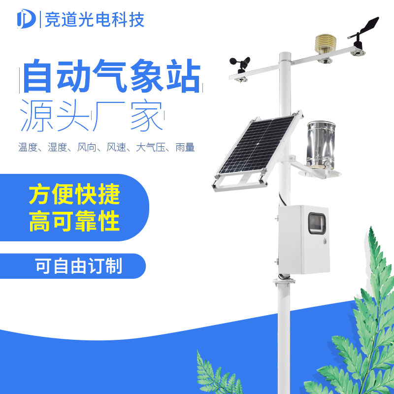 無(wú)人自動(dòng)氣象站制造商 無(wú)人自動(dòng)氣象站制造商