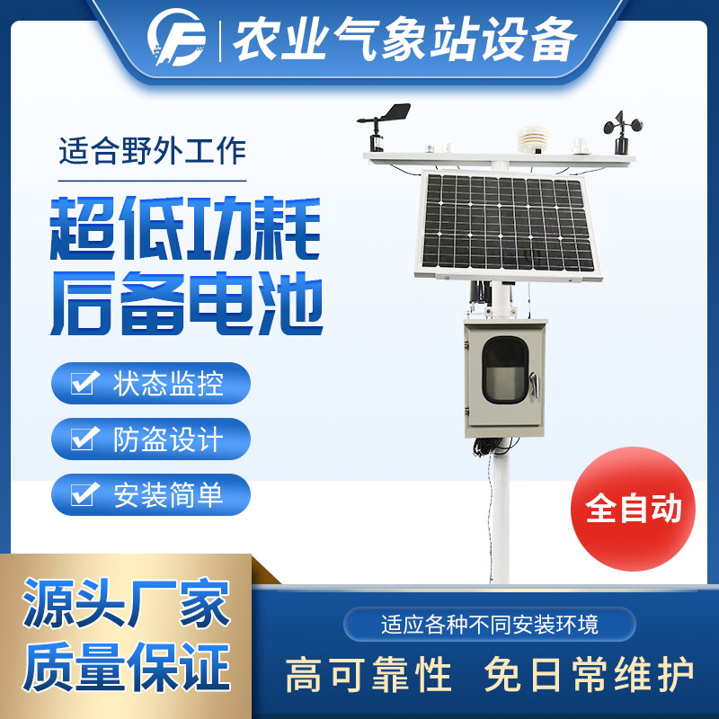 農(nóng)業(yè)氣象站 農(nóng)業(yè)氣象站