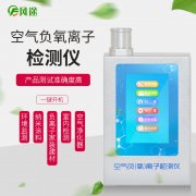 室內(nèi)空氣負(fù)離子檢測(cè)儀器