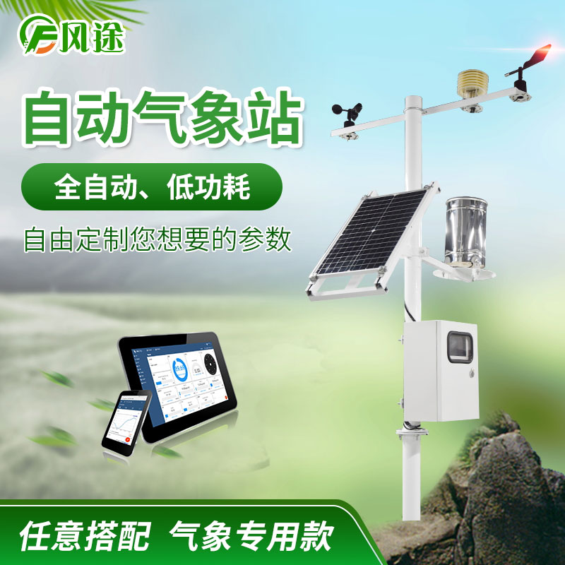 自動氣象站價格推薦風(fēng)途