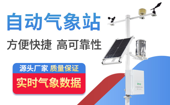 四要素小型氣象站簡(jiǎn)單介紹